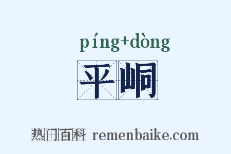 平峒是什么意思的图片